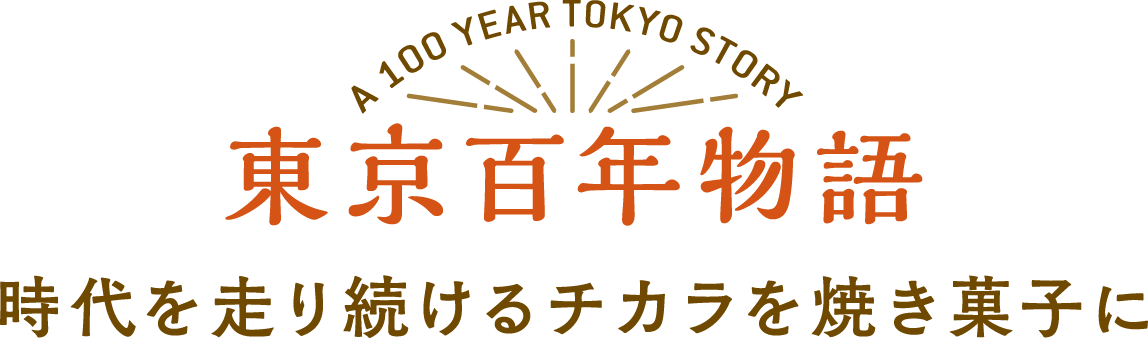 東京百年物語 シーキューブ C3 公式サイト