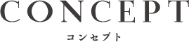CONCEPT コンセプト