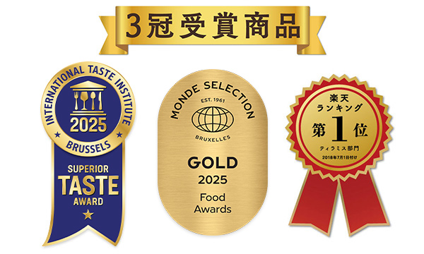 ３冠受賞商品