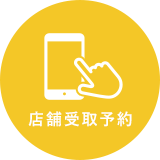店舗受取予約