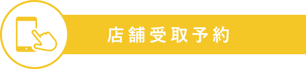 店舗受取予約
