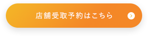 店舗受取予約はこちら