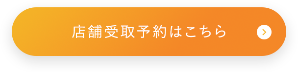 店舗受取予約はこちら