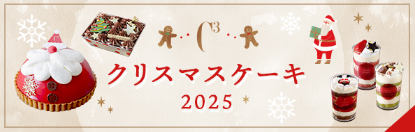 クリスマスケーキ