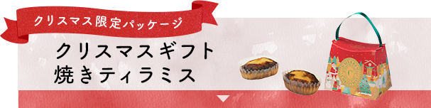クリスマス限定パッケージ クリスマスギフト 焼きティラミス