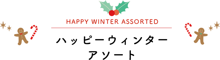 ハッピーウィンター アソート