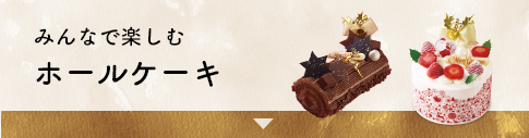 みんなで楽しむホールケーキ