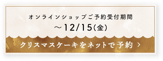 オンラインショップご予約受付期間 ~12/15(金) クリスマスケーキをネットで予約