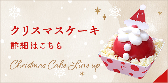 クリスマスケーキ 詳細はこちら