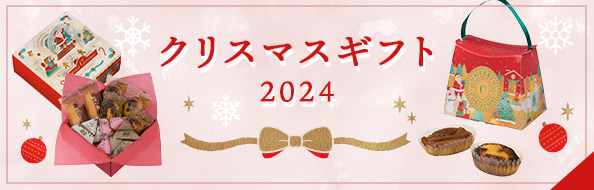 クリスマスギフト2024