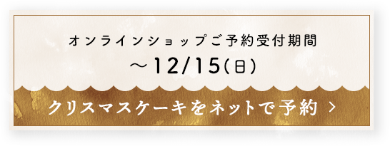 オンラインショップご予約受付期間 ~12/15(日) クリスマスケーキをネットで予約