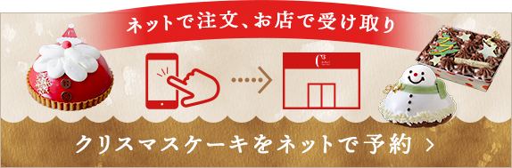 クリスマスケーキをネットで予約
