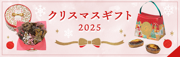 クリスマスギフト2025