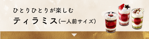 ひとりひとりが楽しむティラミス（一人前サイズ）
