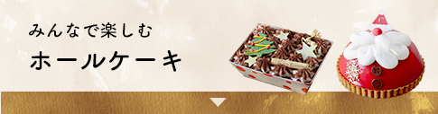 みんなで楽しむホールケーキ