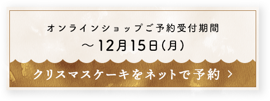 オンラインショップご予約受付期間 ~12月15日(月) クリスマスケーキをネットで予約