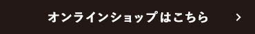 オンラインショップはこちら