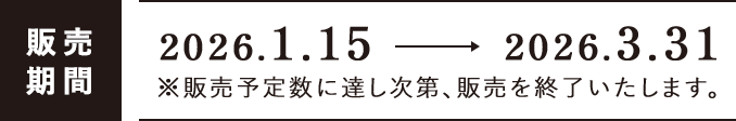販売期間 2026.1.15 2026.3.31