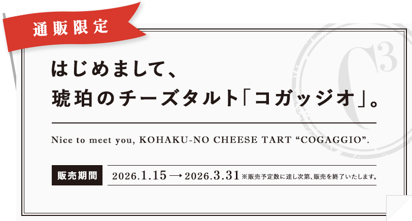 はじめまして、 琥珀のチーズタルト「コガッジオ」。