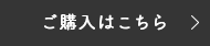 ご購入はこちら