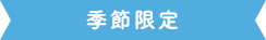 季節限定