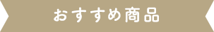 おすすめ商品