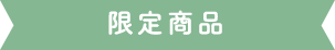 限定商品