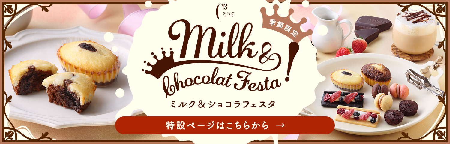 季節限定 Milk&Chocolat Festa ミルク＆ショコラフェスタ 特設ページはこちらから