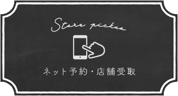 店舗受取