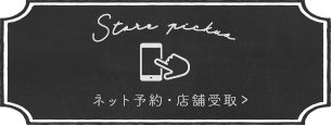 店舗受取