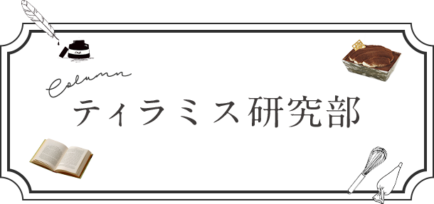 ティラミス研究部