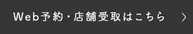 WEB予約・店舗受取はこちら