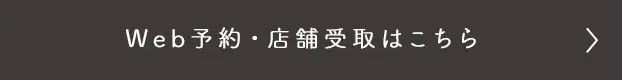 WEB予約・店舗受取はこちら